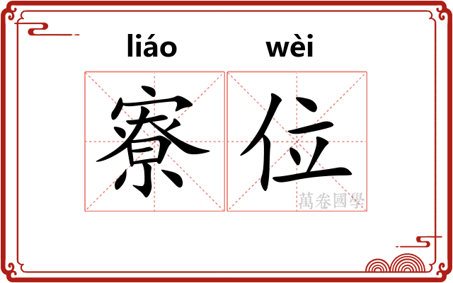 寮位