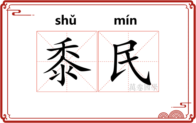 黍民