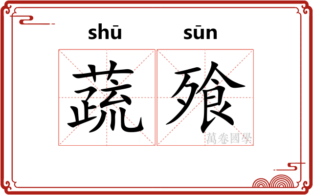 蔬飱