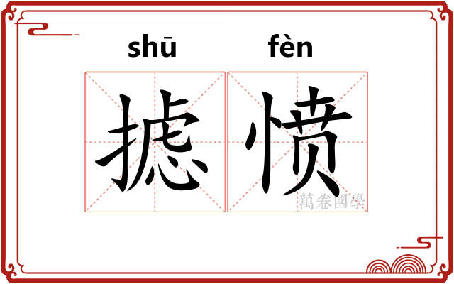 摅愤