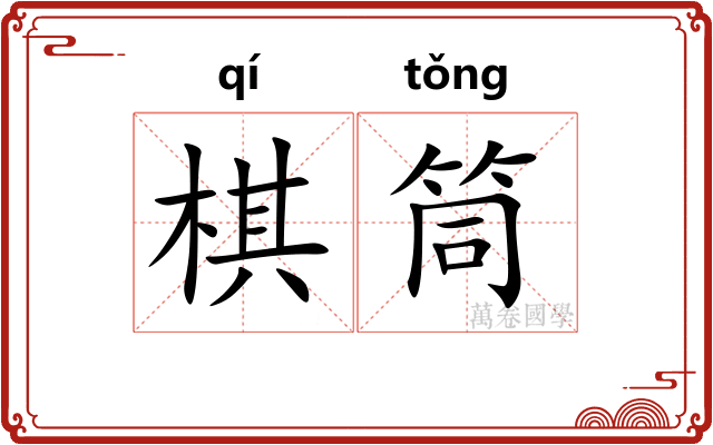 棋筒