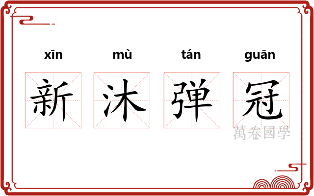 新沐弹冠