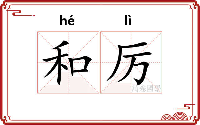 和厉