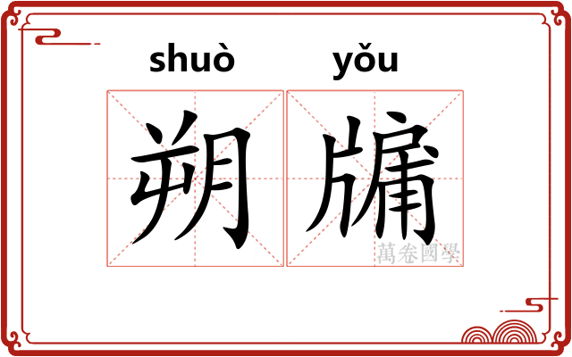 朔牖