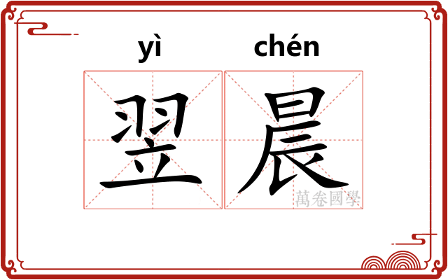 翌晨