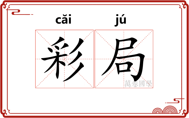 彩局