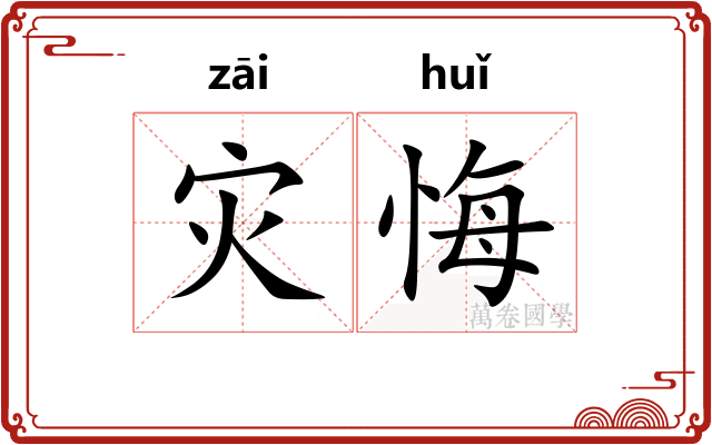 灾悔