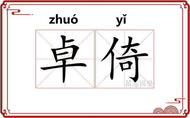 卓倚