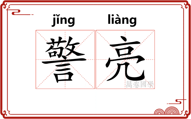 警亮
