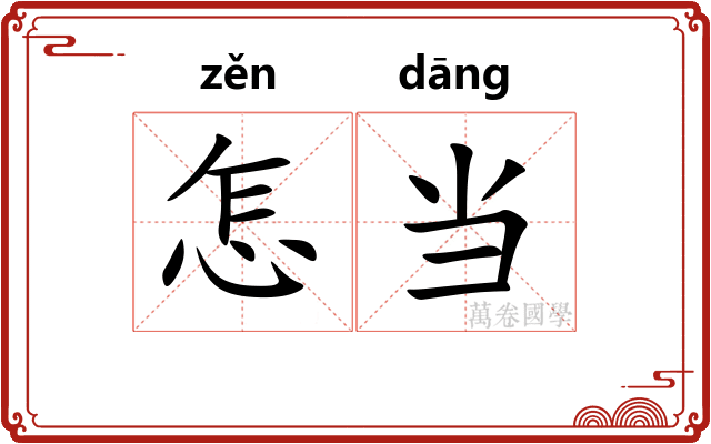 怎当