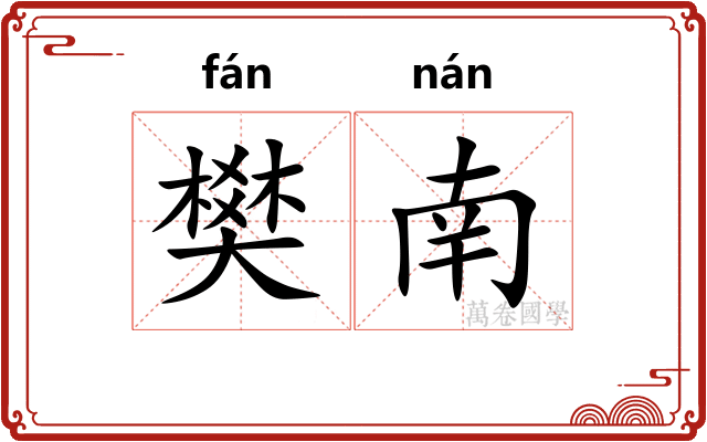 樊南