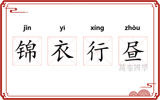 锦衣行昼