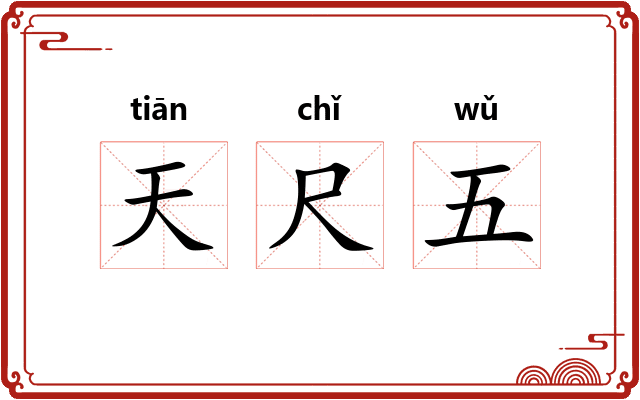 天尺五