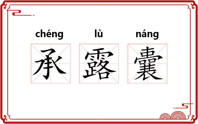 承露囊