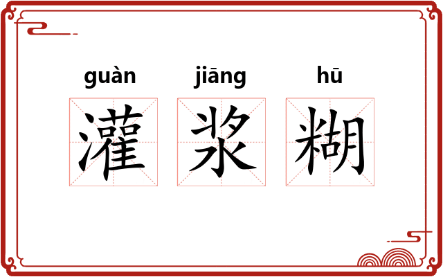 灌浆糊