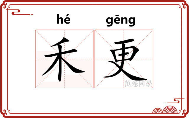 禾更