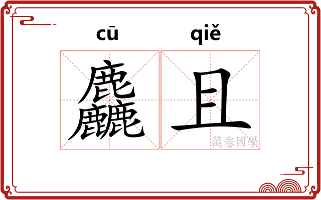 麤且