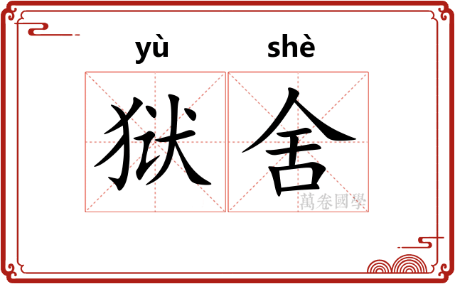 狱舍