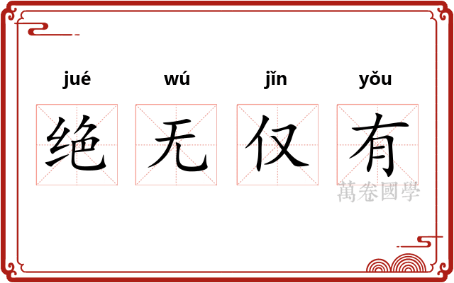 绝无仅有