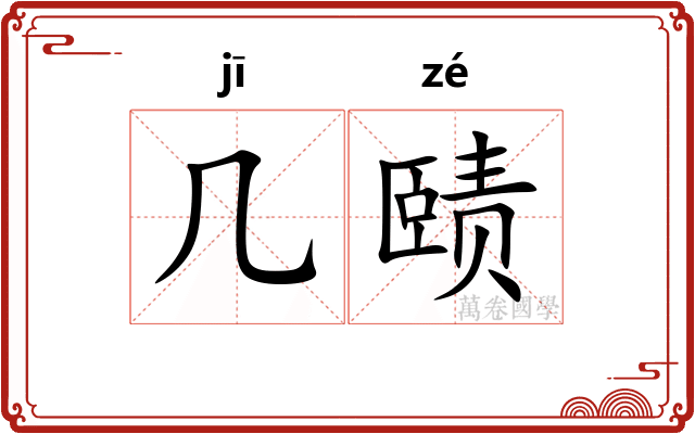 几赜