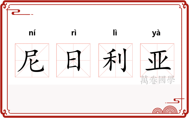 尼日利亚