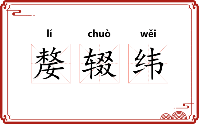 嫠辍纬