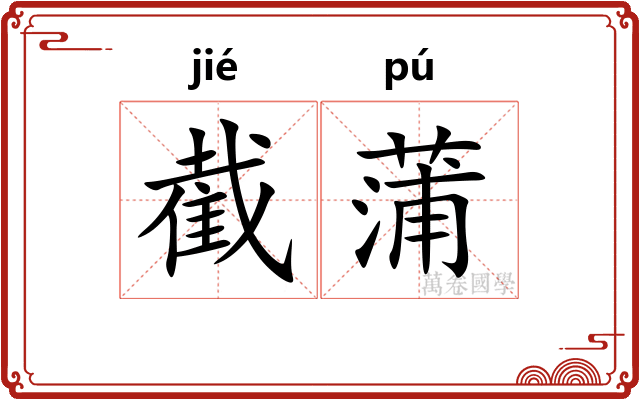 截蒲