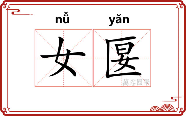 女匽