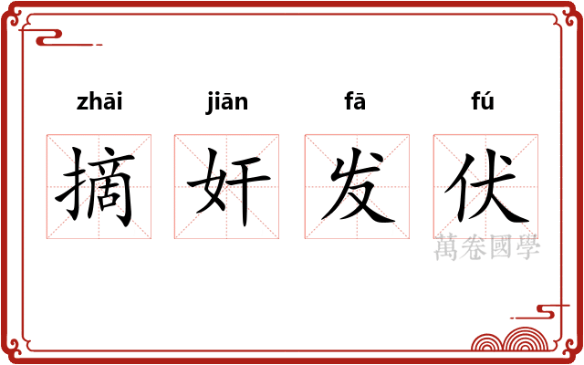 摘奸发伏