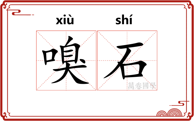 嗅石