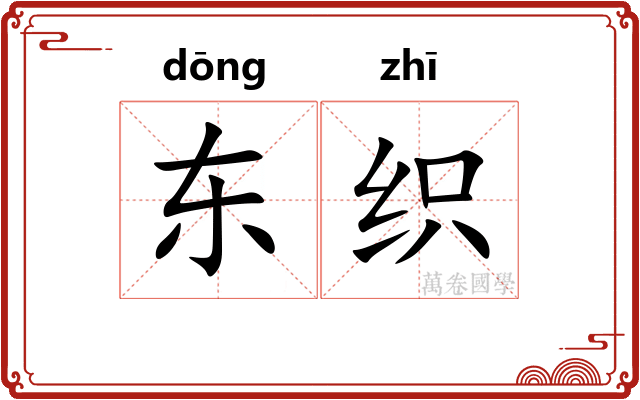 东织