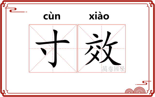 寸效