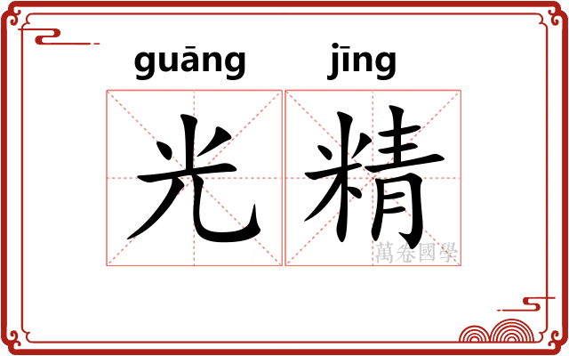 光精