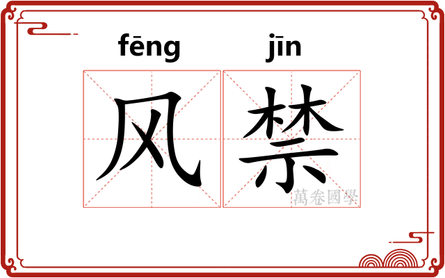 风禁