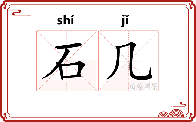 石几