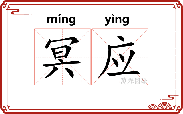 冥应
