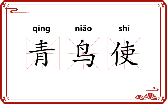 青鸟使