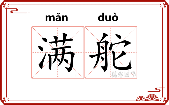 满舵
