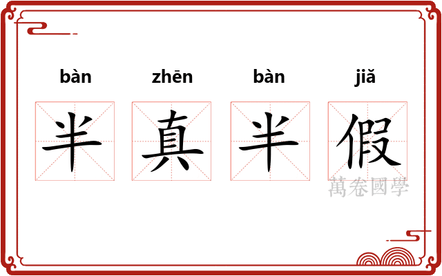 半真半假 半真半假