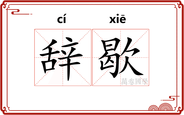 辞歇