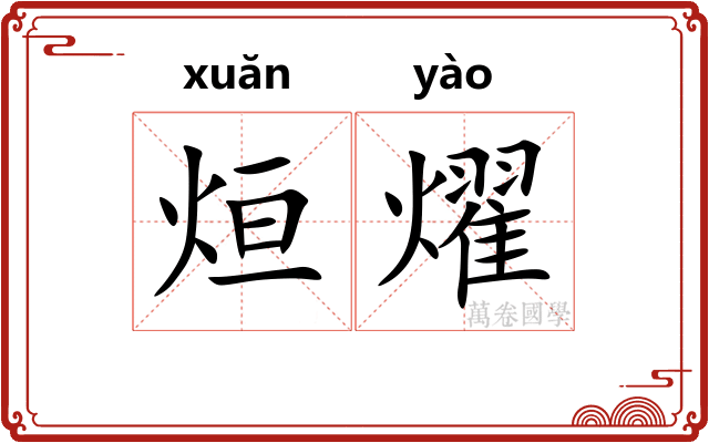 烜燿