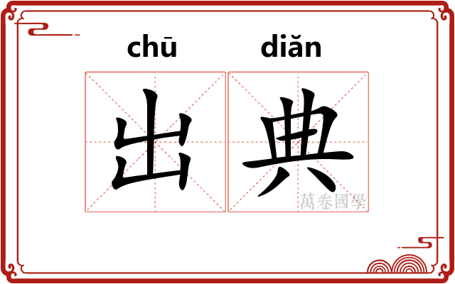 出典