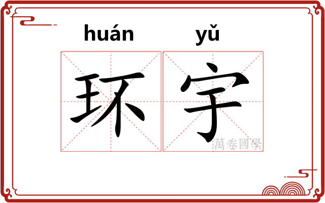 环宇 环宇