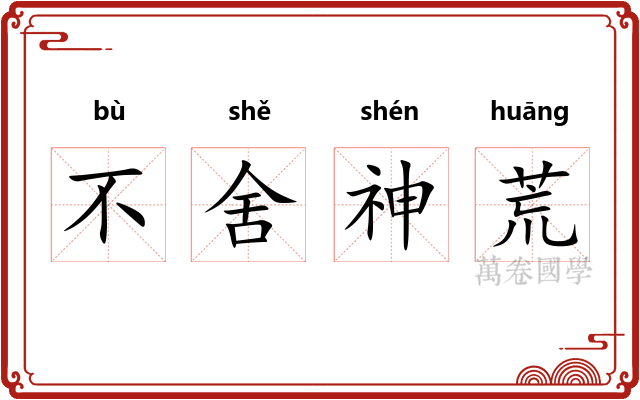 不舍神荒