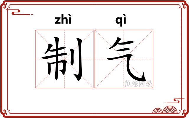 制气