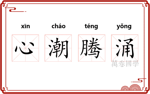 心潮腾涌