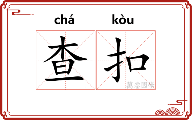 查扣