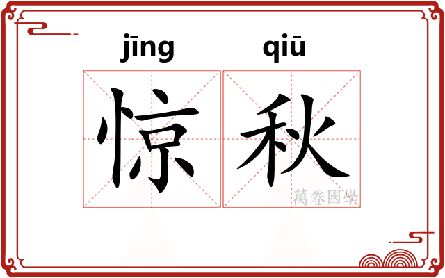 惊秋