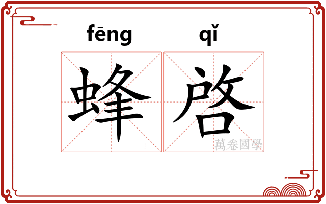 蜂啓 蜂啓
