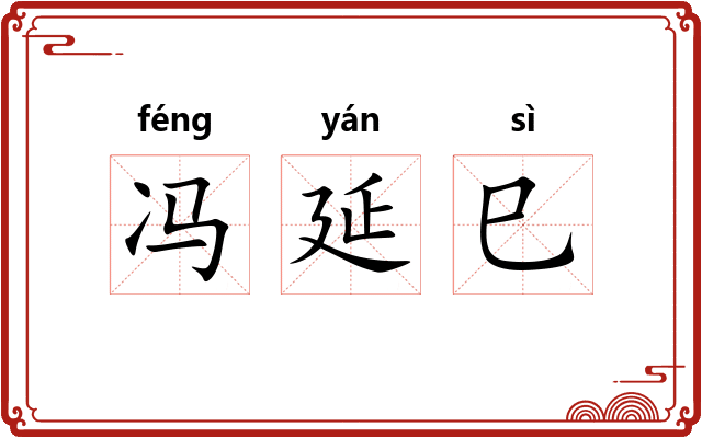冯延巳